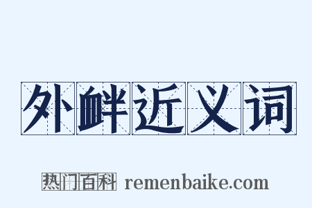 外衅近义词是什么意思的图片